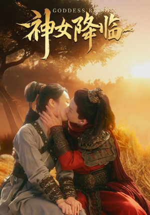 神女降临（60集）爽翻了
