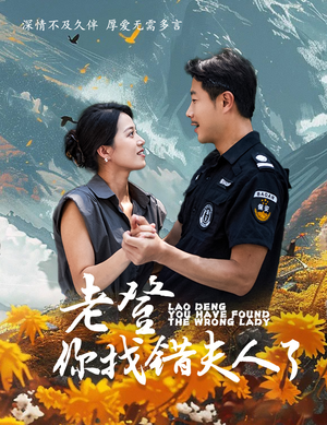 老登你找错夫人了(78集) 老登你找错夫人了(78集)制作精良