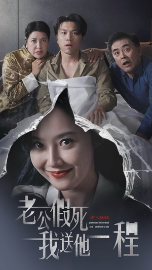 老公假死我送他一程(35集) 老公假死我送他一程(35集)妯娌短剧