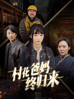 村花爸妈终归来（42集）退婚流