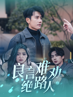 良言难劝绝路人(51集) 良言难劝绝路人(51集)在线播放