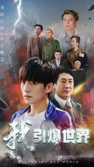 我引爆世界(74集) 我引爆世界(74集)全能女主