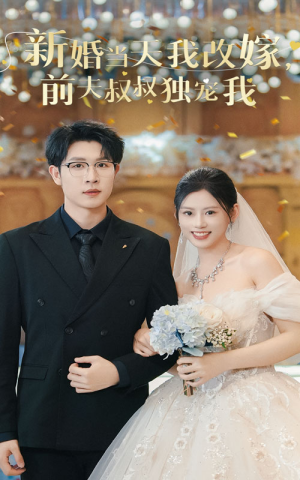 新婚当天我改嫁,前夫叔叔独宠我(36集) 新婚当天我改嫁,前夫叔叔独宠我(36集)每周几更新