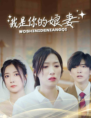 我是你的娘妻(33集) 我是你的娘妻(33集)暗恋成真