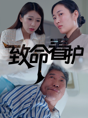 致命看护（30集）打戏担当