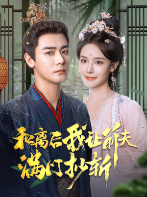 和离后我让前夫满门抄斩(61集) 和离后我让前夫满门抄斩(61集)哪个软件能看