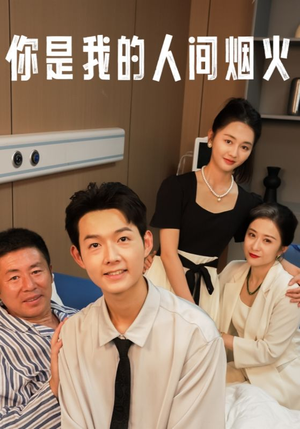 你是我的人间烟火(34集) 你是我的人间烟火(34集)反转再反转