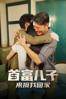 首富儿子来接我回家(30集) 首富儿子来接我回家(30集)太真实了
