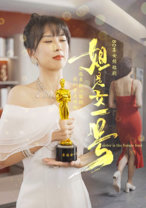 姐是女一号（80集）上头短剧