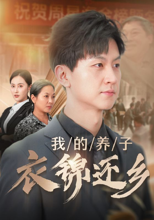 我的养子衣锦还乡（74集）爽到停不下来