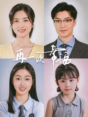再一次幸福(75集) 再一次幸福(75集)首播24小时播放量破5000万