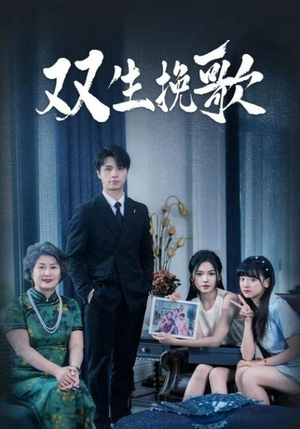 双生挽歌(60集) 双生挽歌(60集)多设备同步观看进度