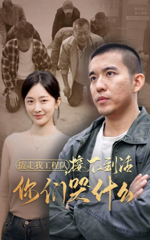 撬走我工程队,接不到活你们哭什么(35集) 撬走我工程队,接不到活你们哭什么(35集)全集一键转存