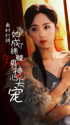 离村打拼,她成了锦鲤男神心尖宠(70集) 离村打拼,她成了锦鲤男神心尖宠(70集)啪啪打脸