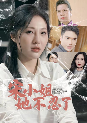 宋小姐她不忍了(18集) 宋小姐她不忍了(18集)太抓马了