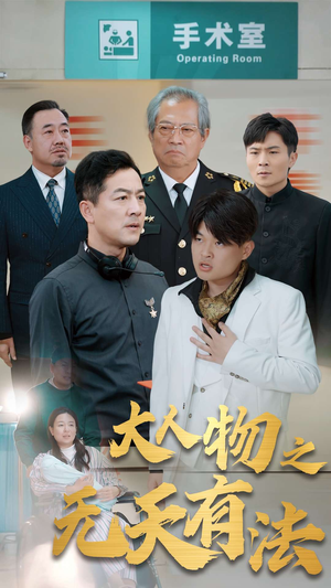 .新大人物之无天有法(35集) .新大人物之无天有法(35集)最新甜宠剧