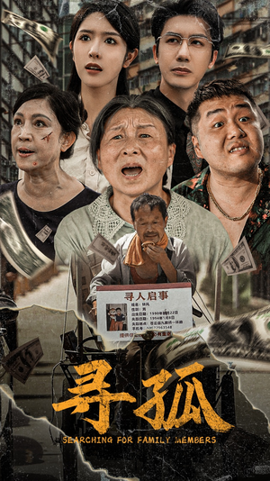 寻孤(78集) 寻孤(78集)战神短剧