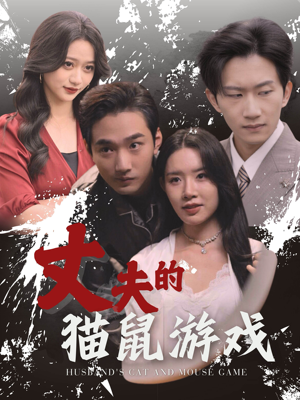 丈夫的猫鼠游戏（30集）上头短剧
