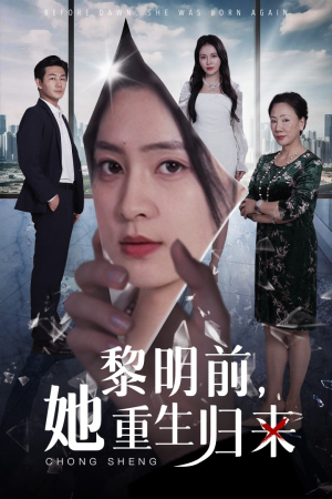 黎明前,她重生归来(41集) 黎明前,她重生归来(41集)停不下来