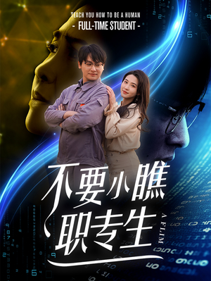 不要小瞧职专生(60集) 不要小瞧职专生(60集)土味情话太撩了