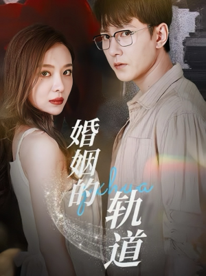 婚姻的轨道(32集) 婚姻的轨道(32集)资源下载