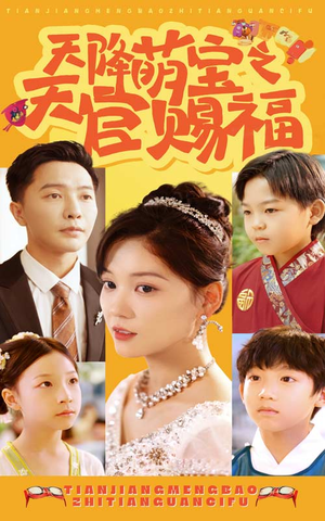 天降萌宝之天官赐福(80集) 天降萌宝之天官赐福(80集)废土戏太苍凉