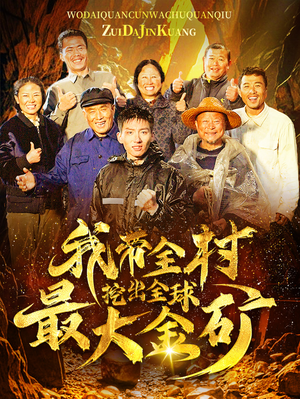 我带全村挖出全球最大金矿(68集) 我带全村挖出全球最大金矿(68集)全网首发高清直链通道