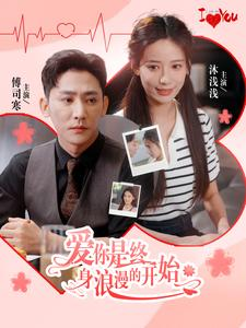 爱你是终身浪漫的开始(98集) 爱你是终身浪漫的开始(98集)无断更
