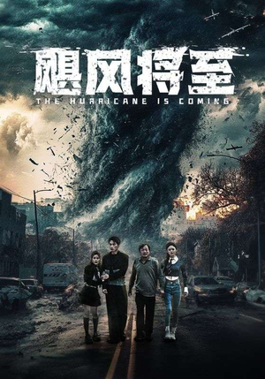 飓风将至(65集) 飓风将至(65集)玄幻戏太宏大