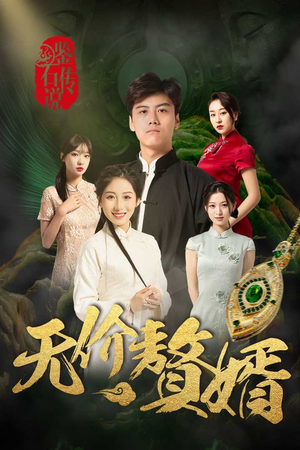 鉴宝传说之无价赘婿(100集) 鉴宝传说之无价赘婿(100集)太吓人
