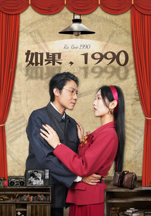 如果1990(58集) 如果1990(58集)妯娌短剧