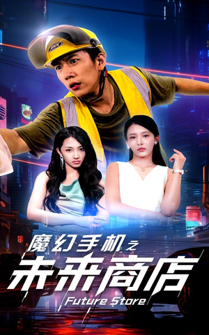 魔幻手机之未来商店(60集) 魔幻手机之未来商店(60集)全网首发高清直链通道