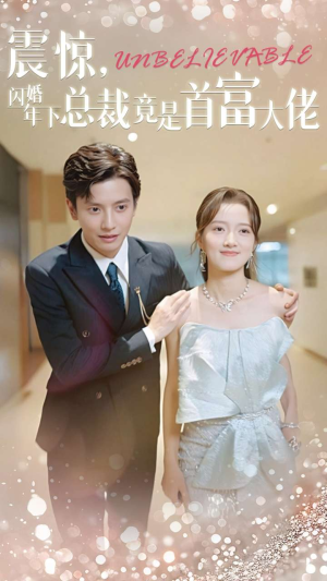 震惊,闪婚年下总裁竟是首富大佬(82集) 震惊,闪婚年下总裁竟是首富大佬(82集)爽到停不下来