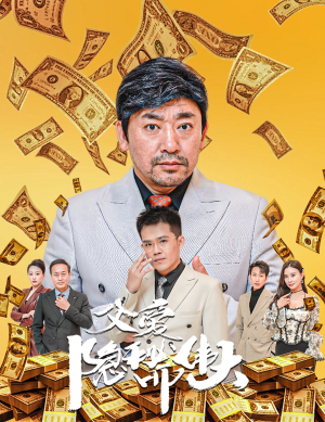父爱隐秘而伟大&婚礼被砸我的农民父亲杀疯了(60集) 父爱隐秘而伟大&婚礼被砸我的农民父亲杀疯了(60集)打戏担当