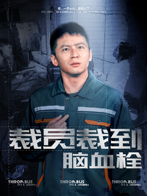 裁员裁到脑血栓(91集) 裁员裁到脑血栓(91集)最佳制作