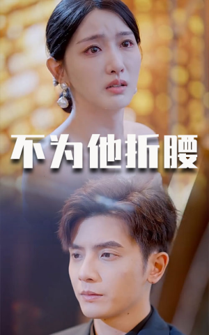 不为他折腰(60集) 不为他折腰(60集)4K原画无删减版
