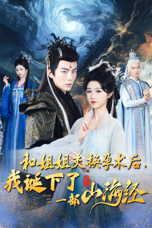 和姐姐交换孕术后,我诞下了一部山海经&重生后好孕莲打脸心机长姐(45集) 和姐姐交换孕术后,我诞下了一部山海经&重生后好孕莲打脸心机长姐(45集)女主是谁