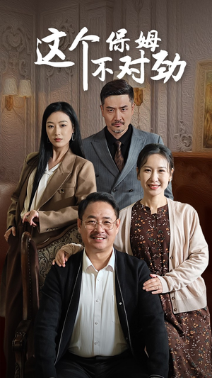 这个保姆不对劲(40集) 这个保姆不对劲(40集)多重反转