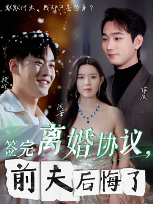 签完离婚协议,前夫后悔了(31集) 签完离婚协议,前夫后悔了(31集)无虐点