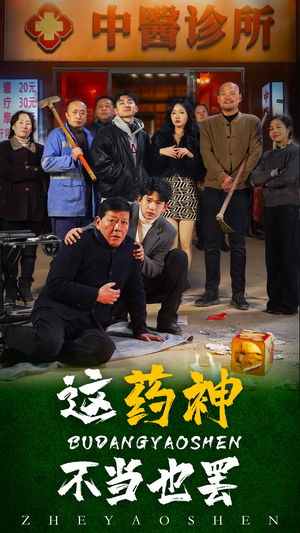 这药神不当也罢(36集) 这药神不当也罢(36集)燃爆短剧