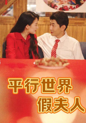 平行世界假夫人(73集) 平行世界假夫人(73集)赛博戏太朋克