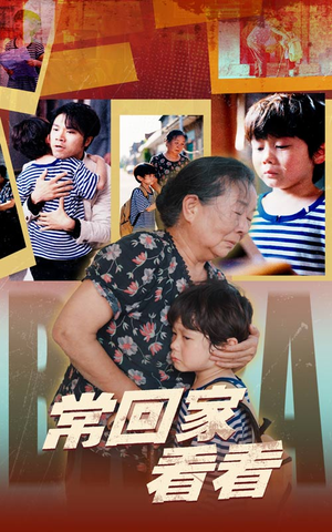 常回家看看（40集）虐得我肝疼