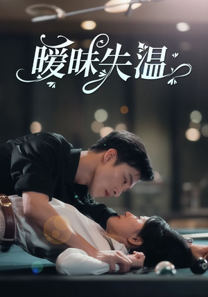 暧昧失温(78集) 暧昧失温(78集)太解压了