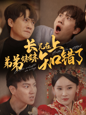 长兄在上弟弟妹妹知错了(57集) 长兄在上弟弟妹妹知错了(57集)上头了