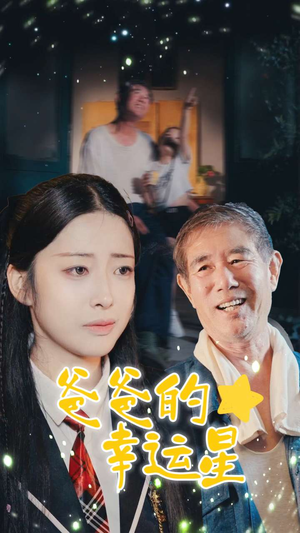 爸爸的幸运星(80集) 爸爸的幸运星(80集)律政短剧