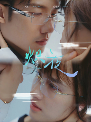 炽夜$新版:入夜,对她上瘾(64集) 炽夜$新版:入夜,对她上瘾(64集)一口气看完全集