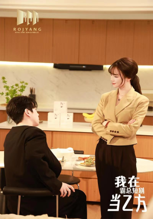 我在霸总短剧当乙方&我在霸总剧里当乙方(44集) 我在霸总短剧当乙方&我在霸总剧里当乙方(44集)周末追剧