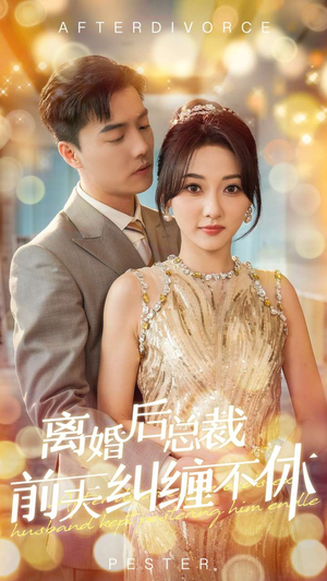 离婚后总裁前夫纠缠不休（72集）最新短剧免费看全集