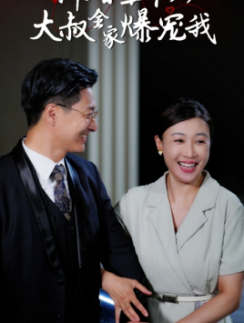 新婚五十岁大叔全家爆宠我(65集) 新婚五十岁大叔全家爆宠我(65集)原生家庭
