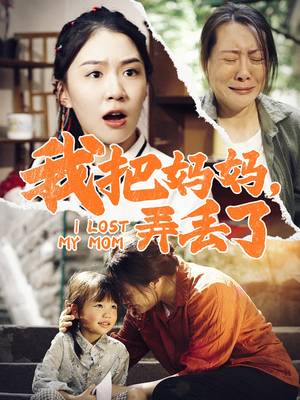 我把妈妈弄丢了(47集) 我把妈妈弄丢了(47集)首播24小时播放量破5000万